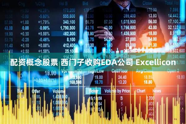 配资概念股票 西门子收购EDA公司 Excellicon