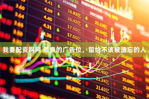 我要配资网网 最贵的广告位，留给不该被遗忘的人